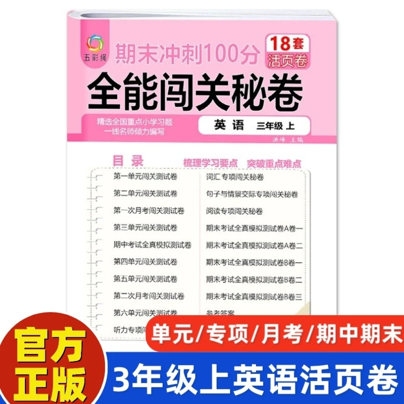 三年级上册英语期末冲刺100分全能闯关秘卷1-6年级全套单元活页卷