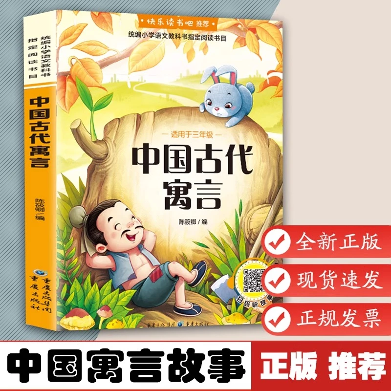 快乐古代寓言正版三年级下册必读正版经典课外书快乐古代寓言故事