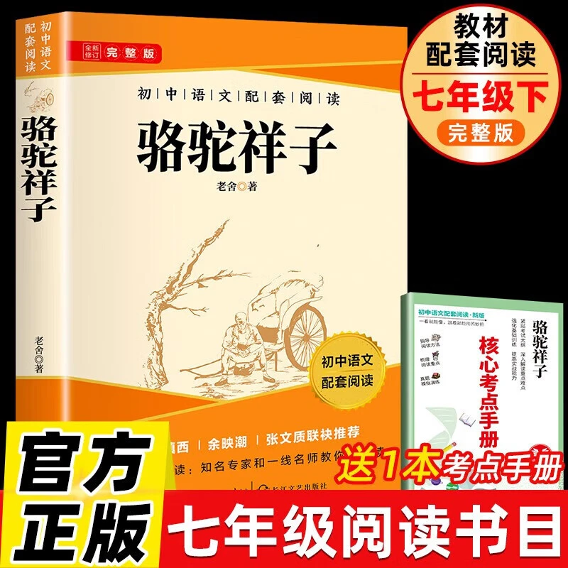 骆驼祥子海底两万里正版原著初中语文七年级下册必读课外阅读书籍
