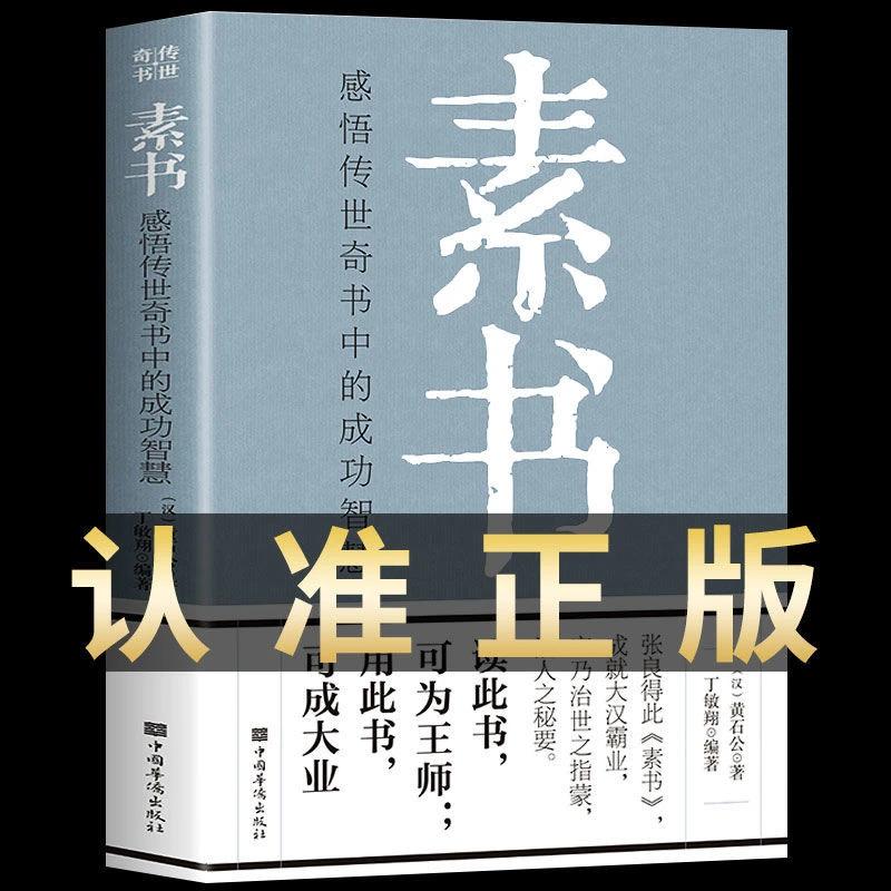 素书全集全解黄石公中国传统文化详细案例人生成功智慧哲理书籍