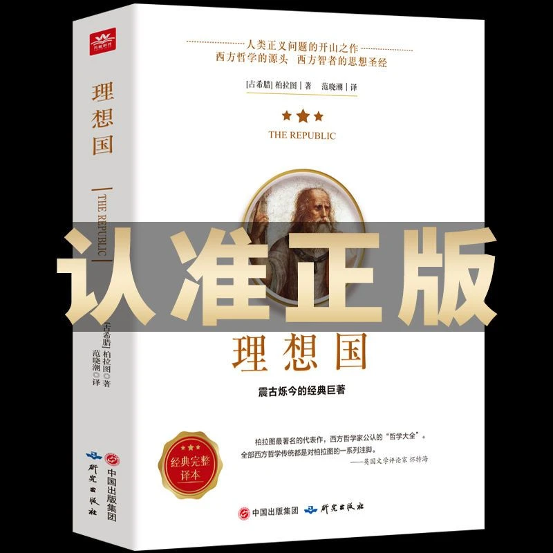 罗翔同款理想国柏拉图正版乌托邦思想哲学读物外国西方哲学入门书