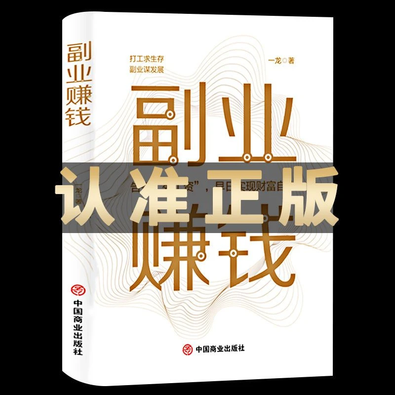 【正版授权】副业赚钱教你变现模式揭开所有秘密新互联网创业项目