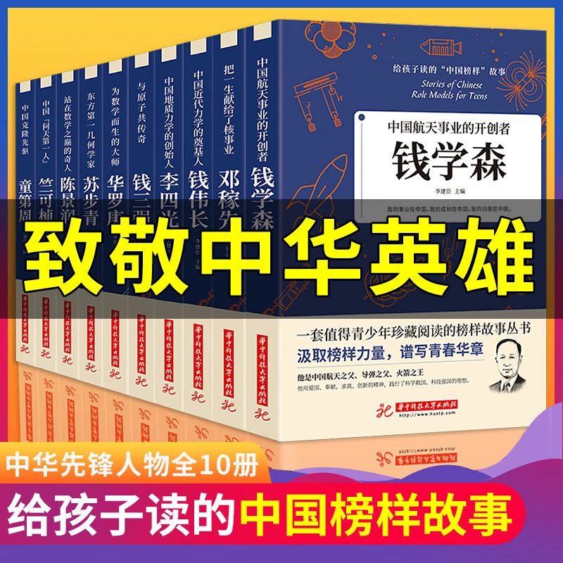 给孩子读的中国榜样故事全10册中华先锋人物自传书青少年推荐读物
