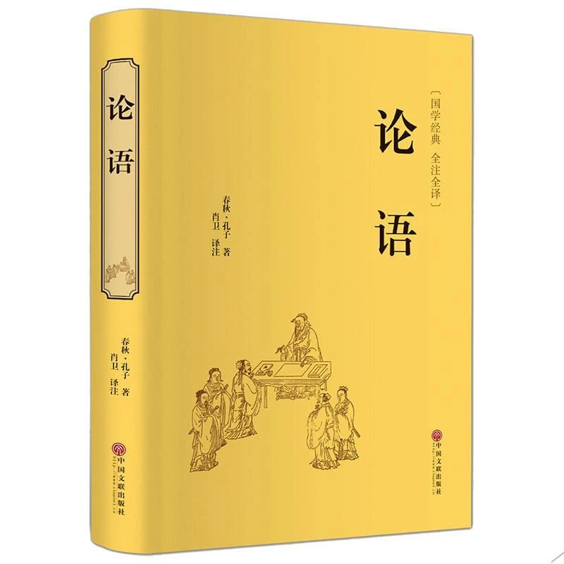 论语译注全集孔子原文译文高中初中学生正版完整版全书原版书籍