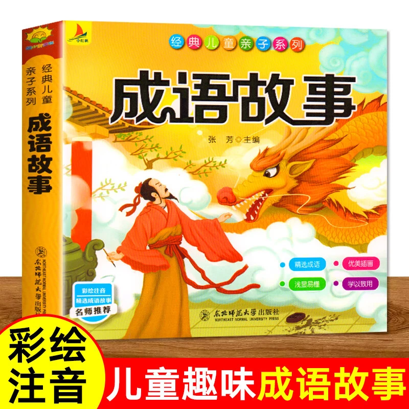 中华成语故事大全注音版 中国成语接龙书小学生版1-3年级课外书
