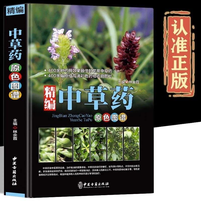 中草药全图鉴速查手册大图高清容易懂中药材大全300余种常用药书