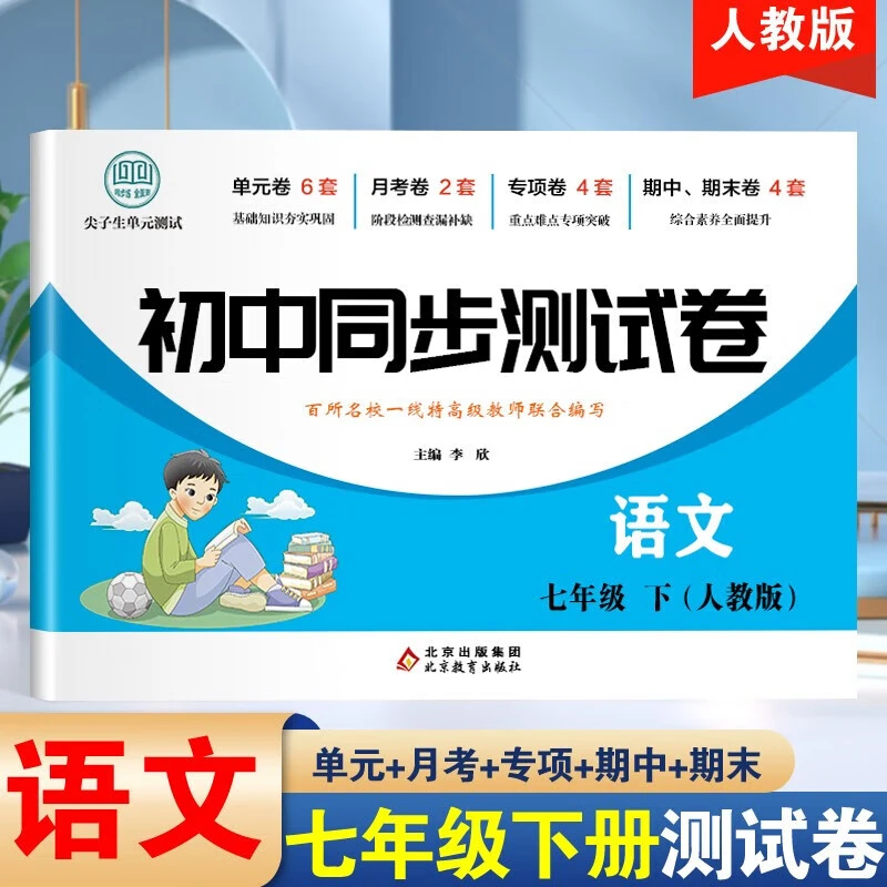 七年级下册语文测试卷初一人教版必刷题单元卷子专项练习全套试卷
