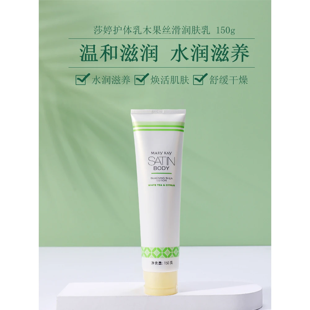 玫琳凯莎婷护体乳木果丝滑润肤乳150g身体滋润补水保湿香体乳顺滑
