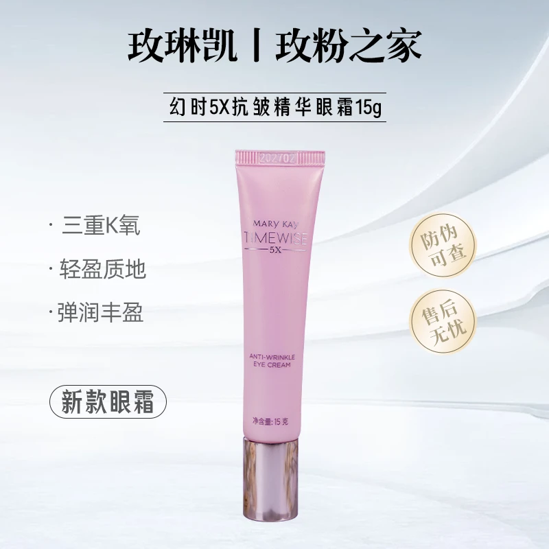 玫琳凯幻时5X抗皱精华眼霜15g新款上市官网正品提拉紧致保湿补水