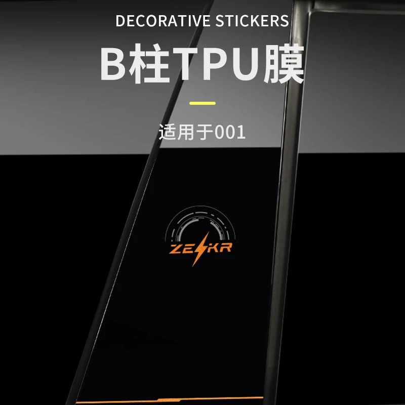 六只羊适用于极氪001b柱防刮贴个性B柱装饰贴保护车身耐磨车用品