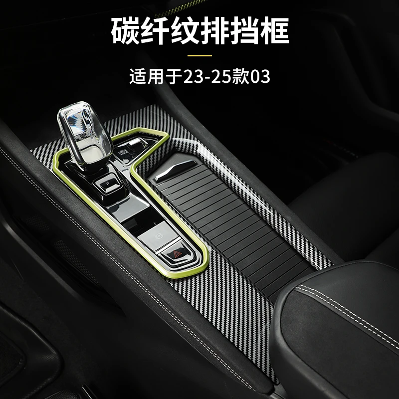 六只羊适用于领克03中控排挡框23-26款碳纤纹框赛道黄档位面板贴