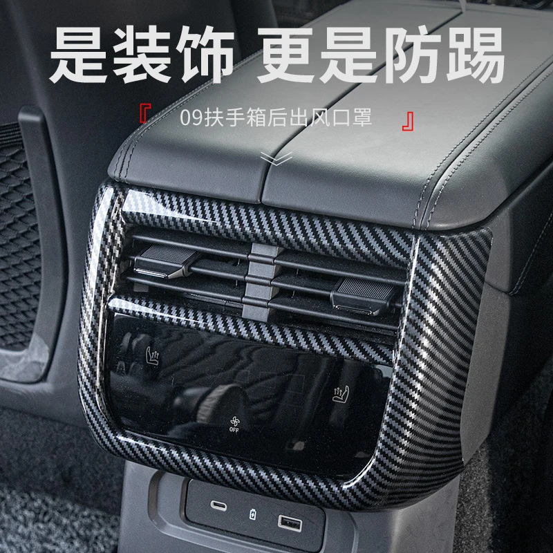 适用于领克09汽车用品碳纤纹汽车后出风口饰框后排儿童脚踢保护罩