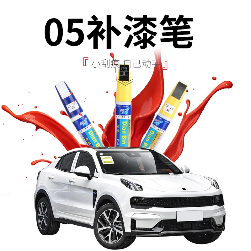 适用于领克05补漆笔汽车补漆笔修复漆手工白色蓝色灰色划痕补颜色