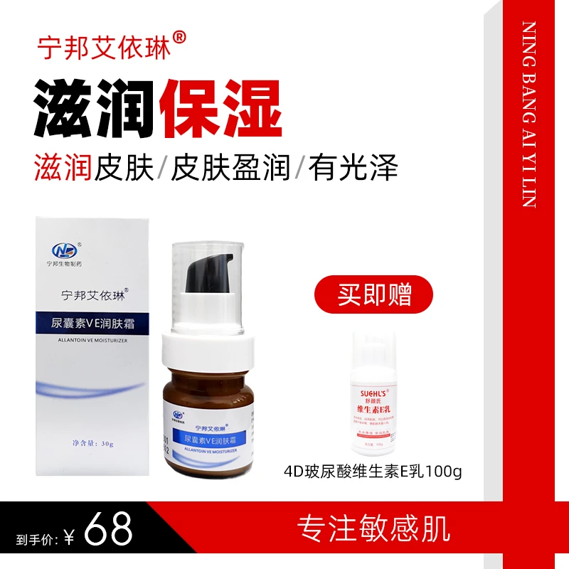 宁邦艾依琳尿囊素VE含角鲨烷玻尿酸蛇油维生素E滋润保湿莹润