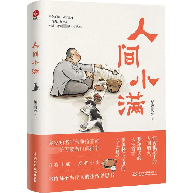 人间小满   姑苏阿焦 著