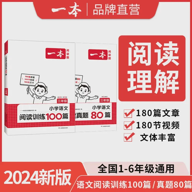 一本【语文阅读】语文阅读训练100篇/阅读真题80篇阅读理解小学语文