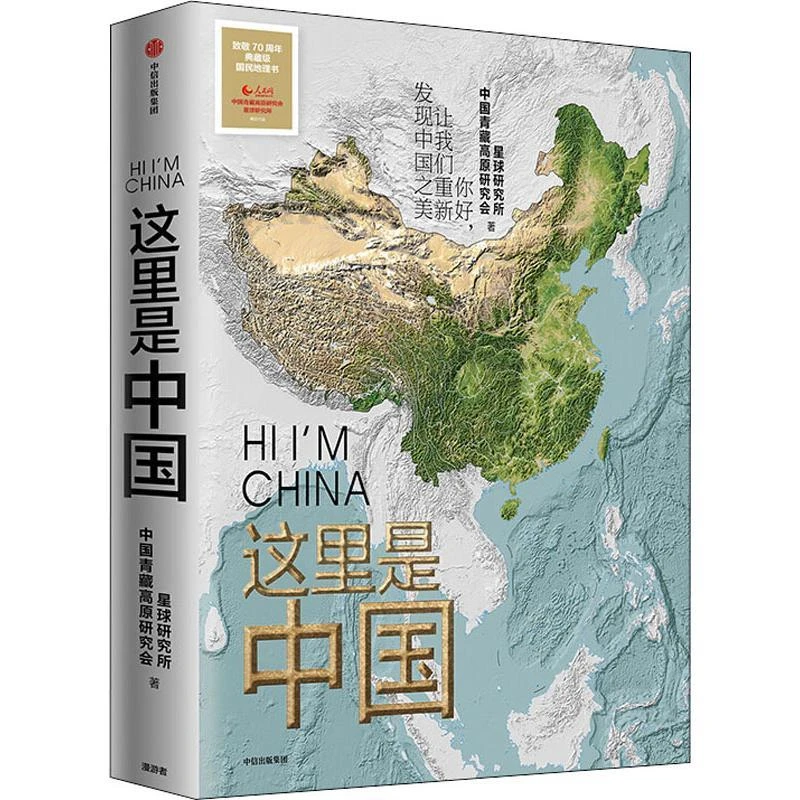 这里是中国 这里是中国系列丛书 这里是中国1