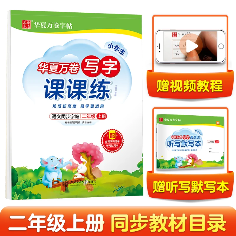 华夏万卷 二年级上册语文同步练字帖小学生写字课课练 2024秋人教