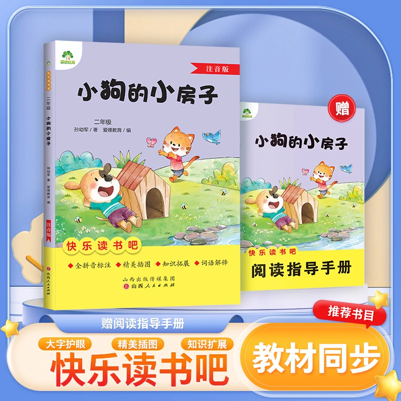 小狗的小房子 二年级阅读课外书快乐读书注音版