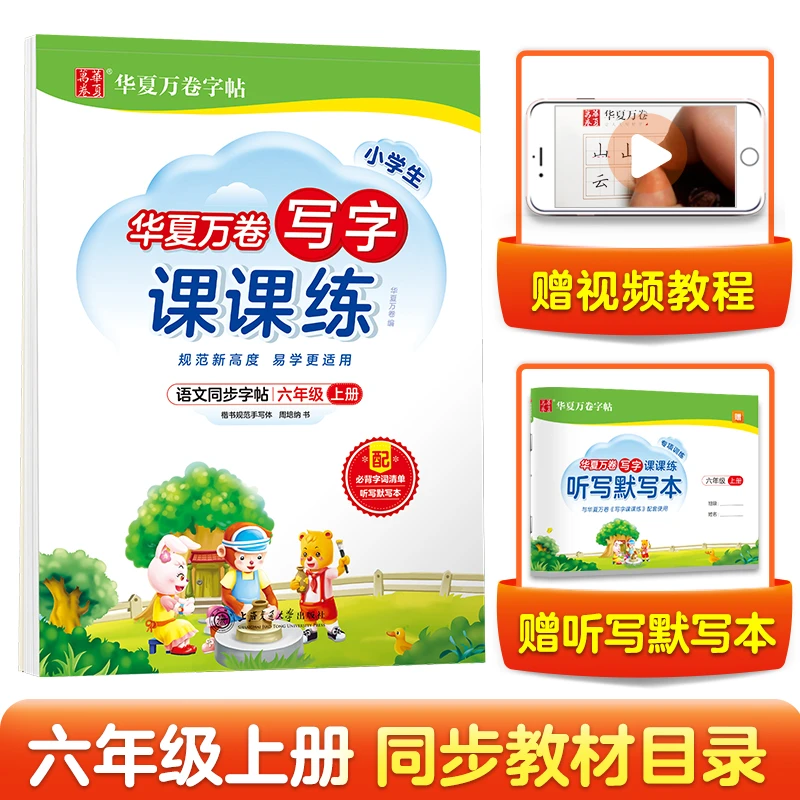 华夏万卷 六年级上册语文同步练字帖小学生写字课课练 2024秋人教