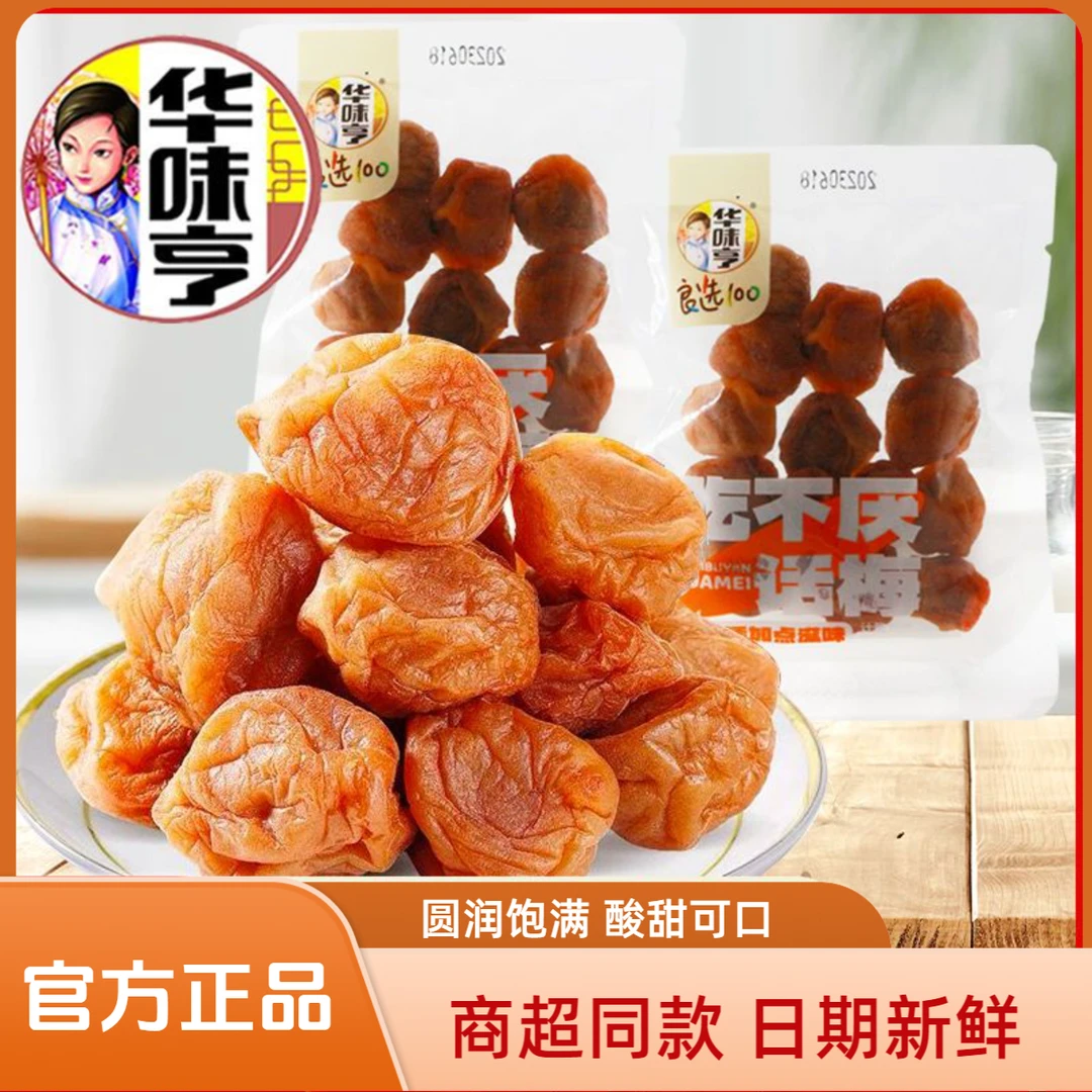 华味亨吃不厌话梅散称小包装话梅办公室酸甜梅子果脯蜜饯零食批发
