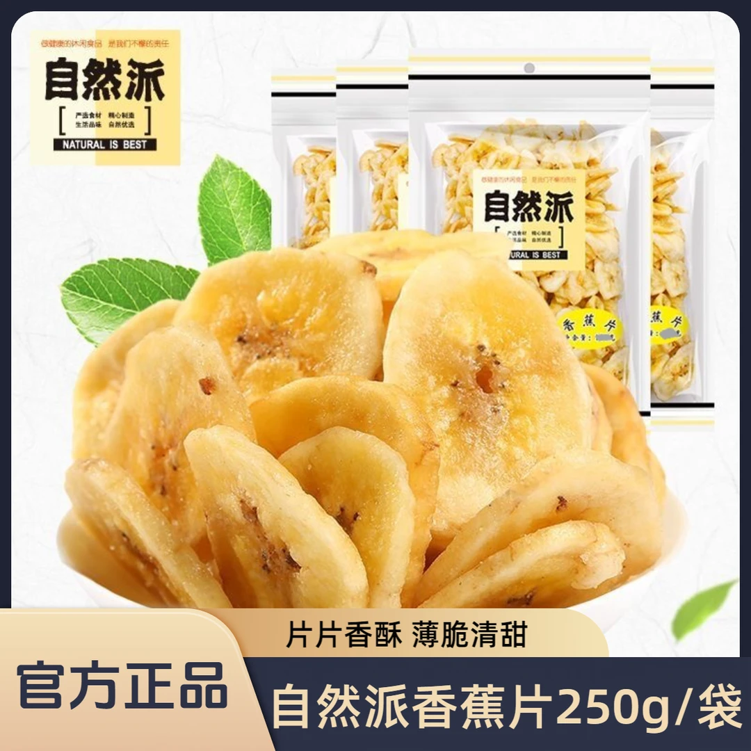自然派香蕉片250g蜜饯果脯水果干零食宿舍休闲香蕉干脆片整箱批发
