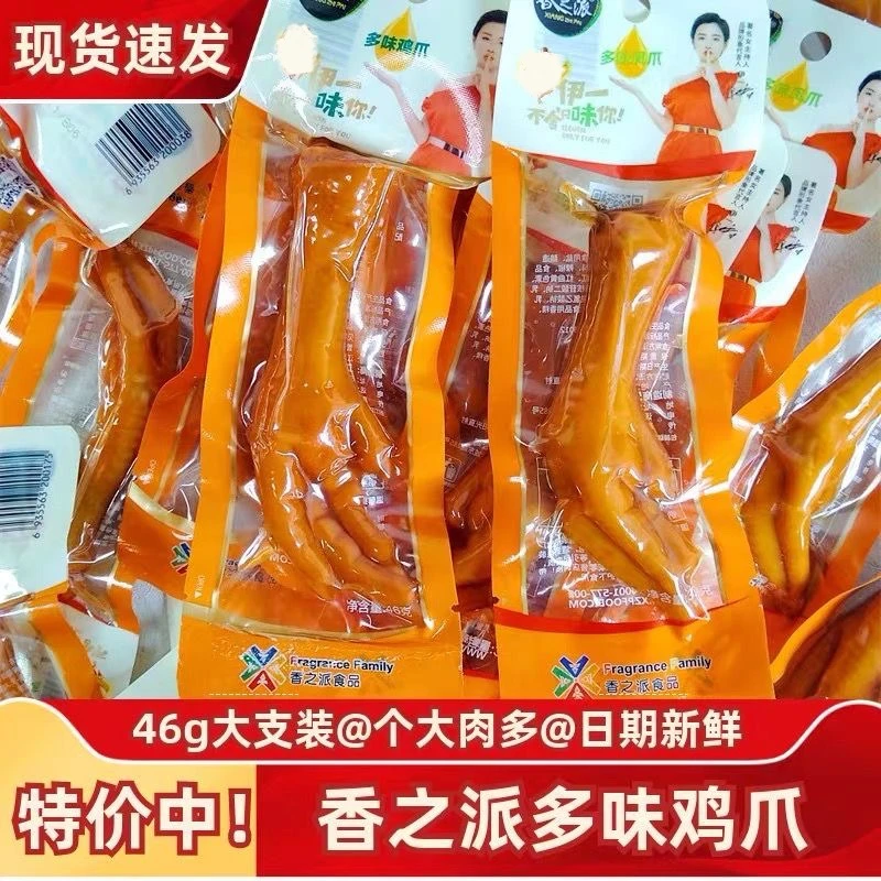 香之派多味凤爪46g微辣大鸡爪子鸡脚卤味夜宵休闲网红解馋小零食