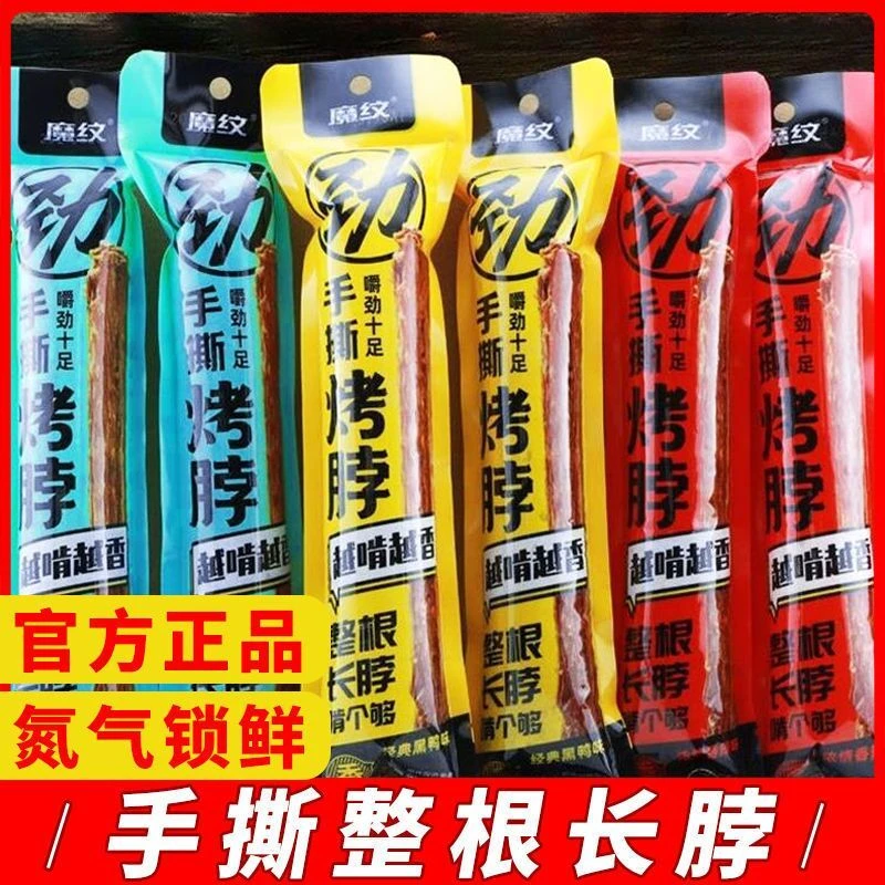 魔纹氮气烤脖整根非风干鸭脖黑鸭香辣味手撕鸡脖网红卤味零食批发