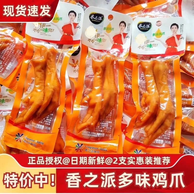 香之派多味鸡爪30g真空凤爪双爪卤味追剧鸡爪子微辣休闲小零食品