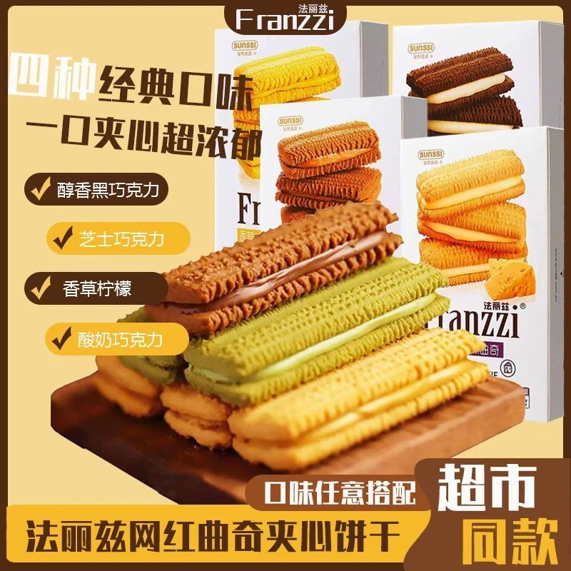 法丽兹夹心曲奇饼干58g网红抹茶酸奶醇香下午茶点心休闲零食小吃