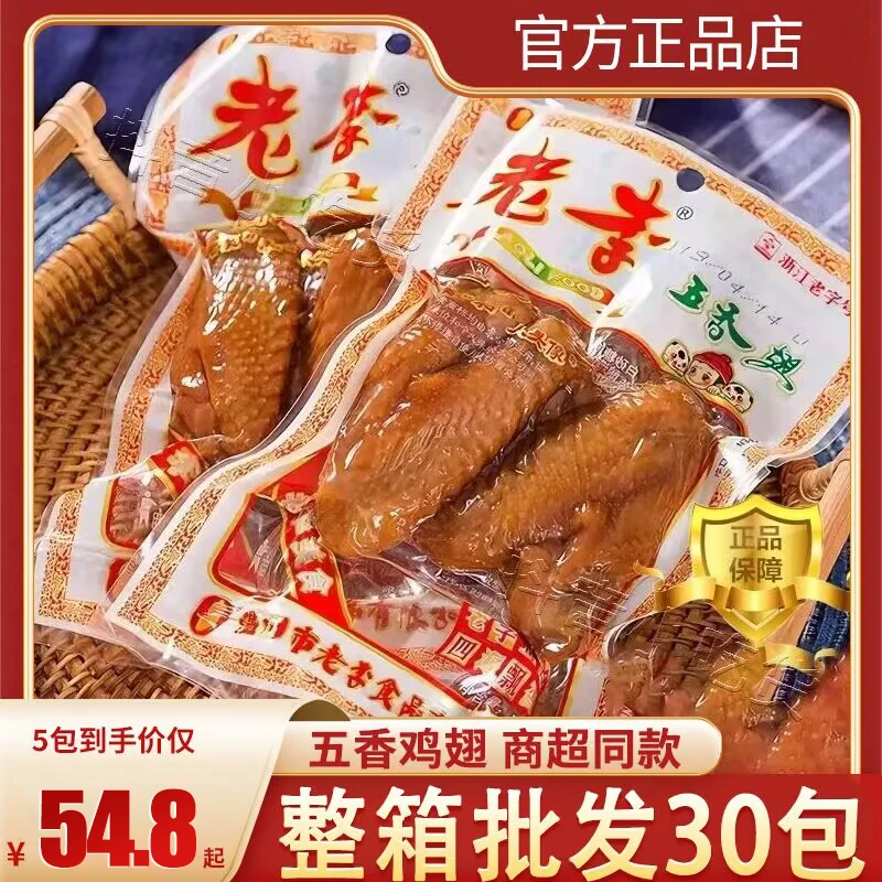 老李五香翅70g*5袋即食双鸡翅温州特产休闲卤味鸡肉零食整箱批发