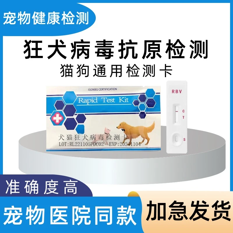 卡RBV猫咪狗狗测试病毒狂犬试纸恐水咬伤抓伤用品医院同款