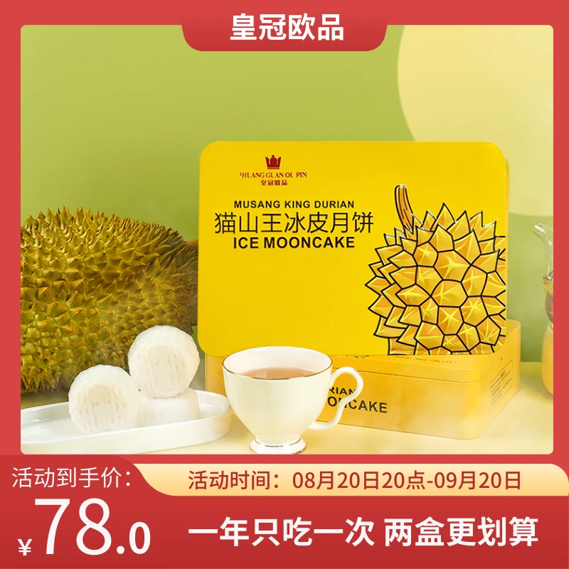 「工厂直销」猫山王榴莲果肉冰皮月饼/中秋送礼/好吃下午茶点心