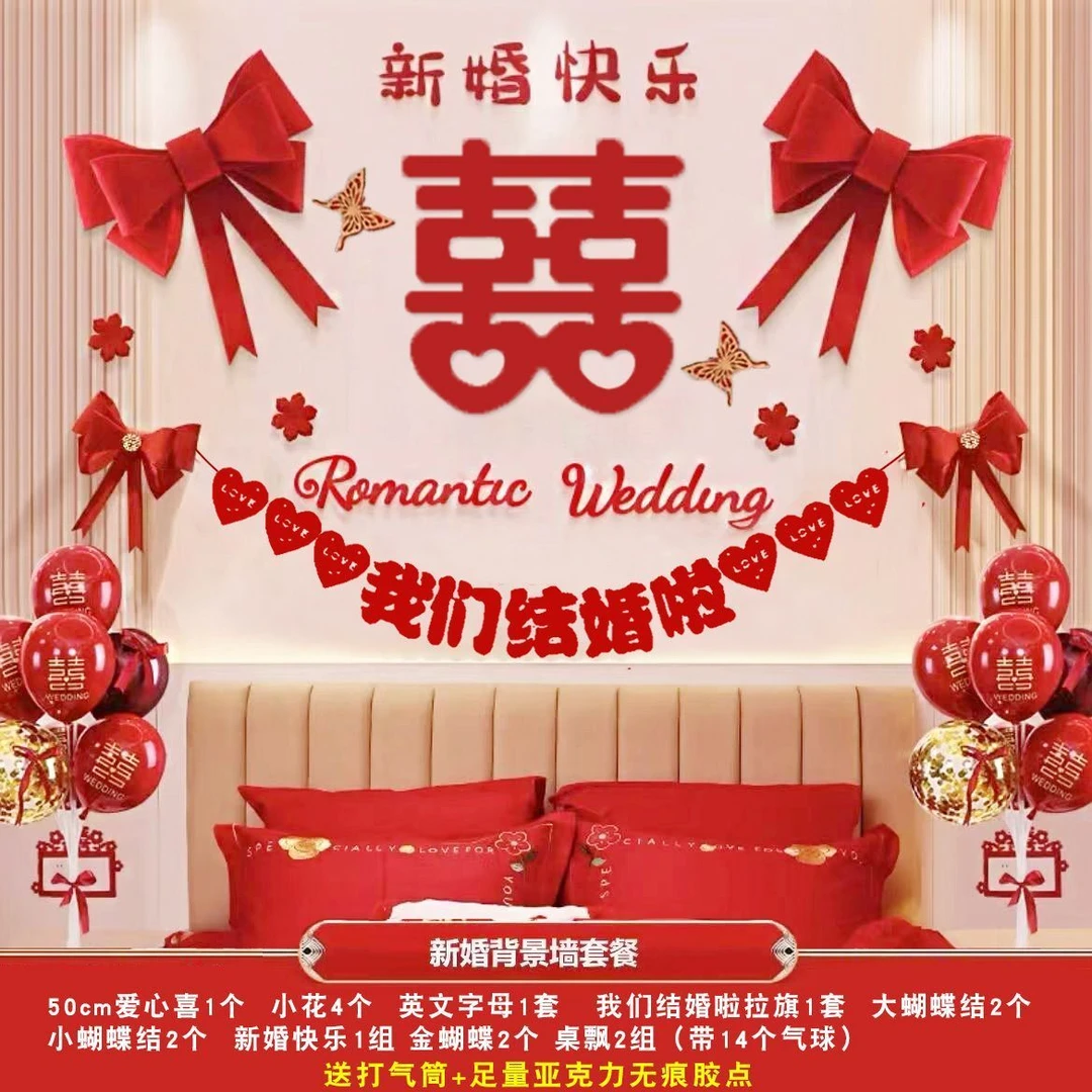 婚房布置套装男方女方卧室装饰主卧背景墙拉花全套喜字贴结婚专用