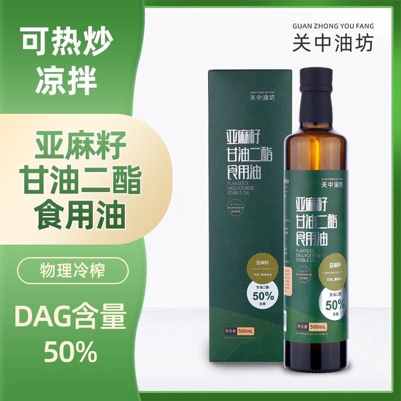 关中油坊亚麻籽油甘油二酯食用油50%DAG含量营养健康500ml