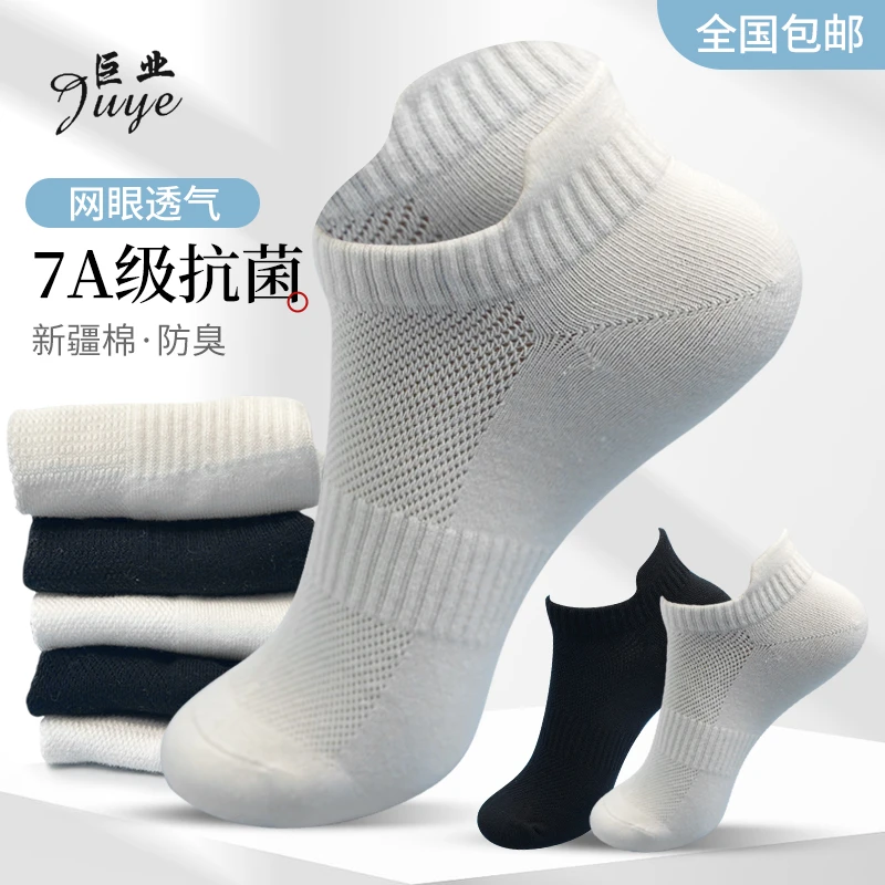 巨业短筒网眼7A抗菌防臭正宗新疆棉夏季吸汗高弹纯色男女袜.
