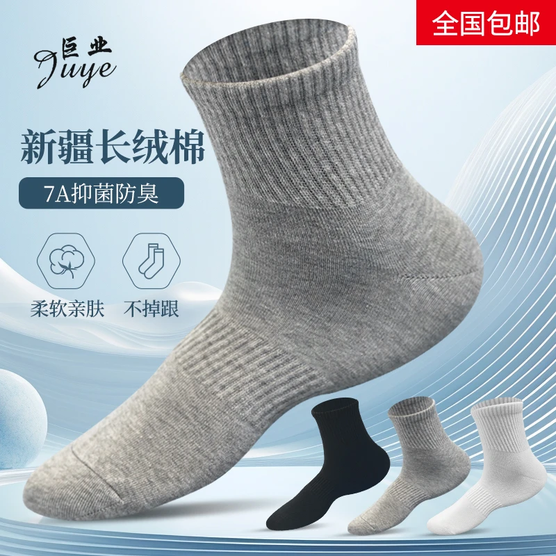 巨业中筒7A抗菌防臭正宗新疆棉四季吸汗高弹纯色男女运动时尚袜