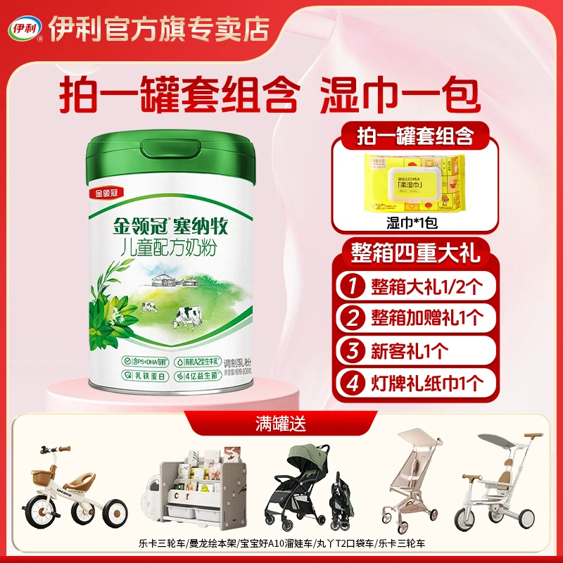 金领冠【塞纳牧4段+柔湿巾套组】800g儿童成长配方奶粉含酪蛋白