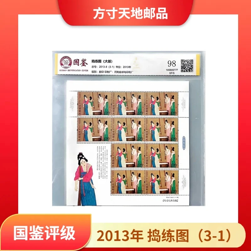 2013年 捣练图邮票 大版  一套共三张  国鉴评级