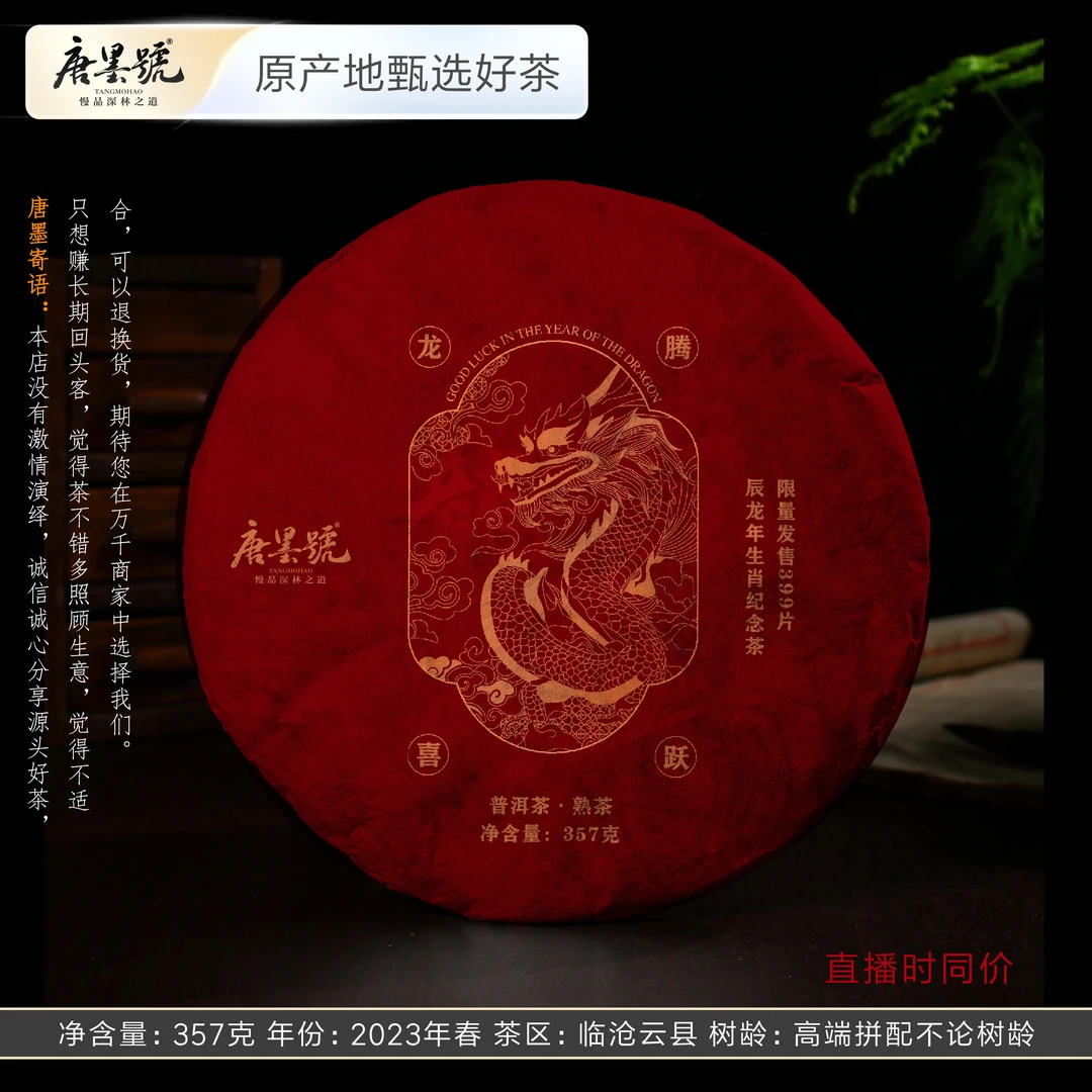 唐墨號龙年生肖高端普洱茶熟茶临沧茶高端拼配熟茶357克醇滑香甜