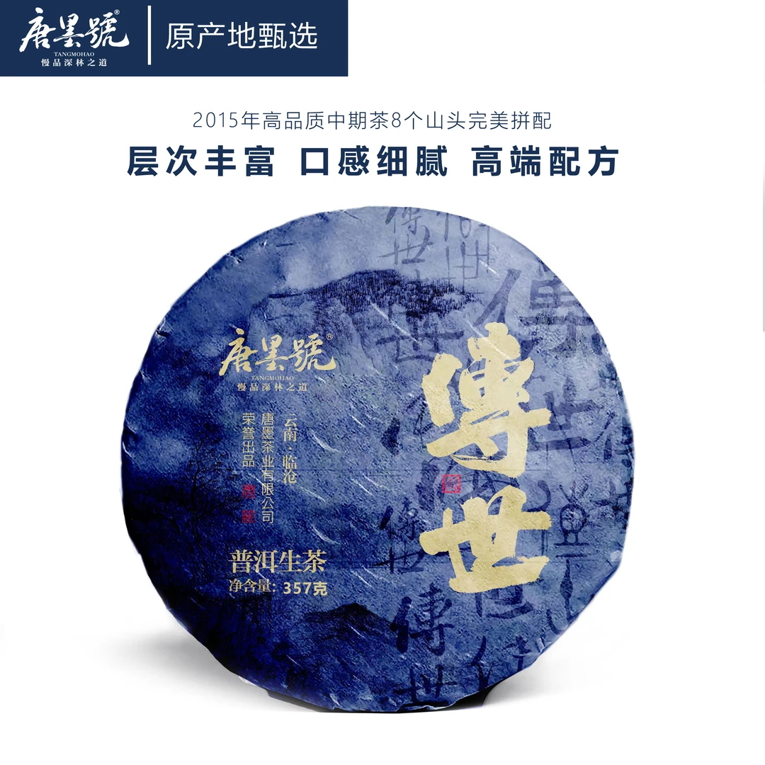 唐墨號 9年陈普洱生茶2015年老茶传世普洱生茶357克/饼（高端拼配）