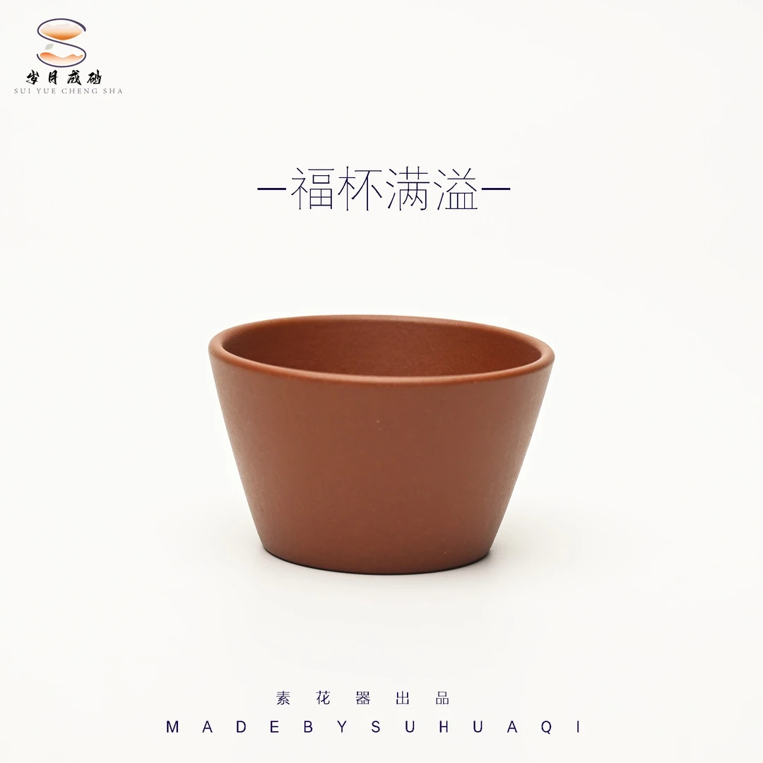 紫砂主人品茗杯 福杯满溢 紫泥
