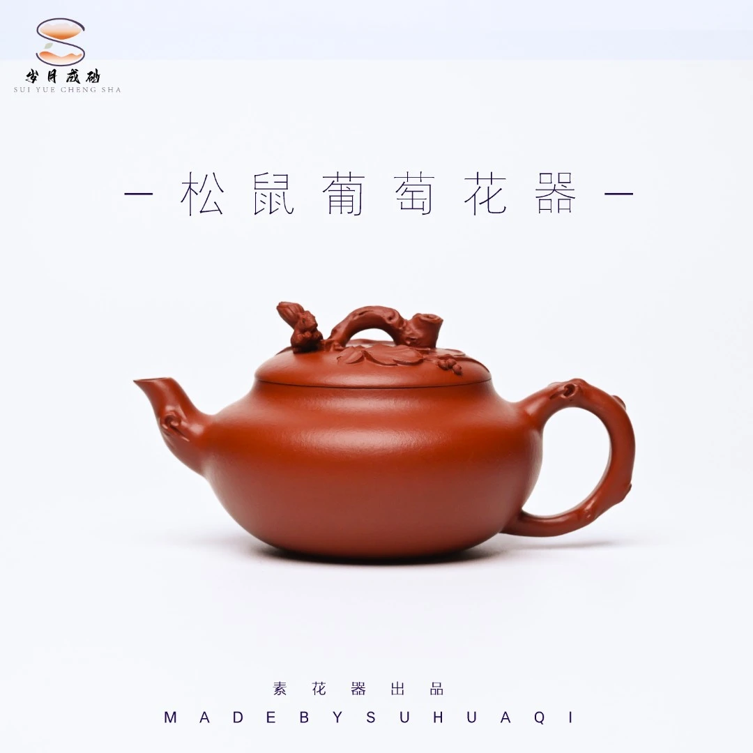 【素花器】松鼠葡萄紫砂壶 朱泥 150cc 全手工（岩器工堂制）手制