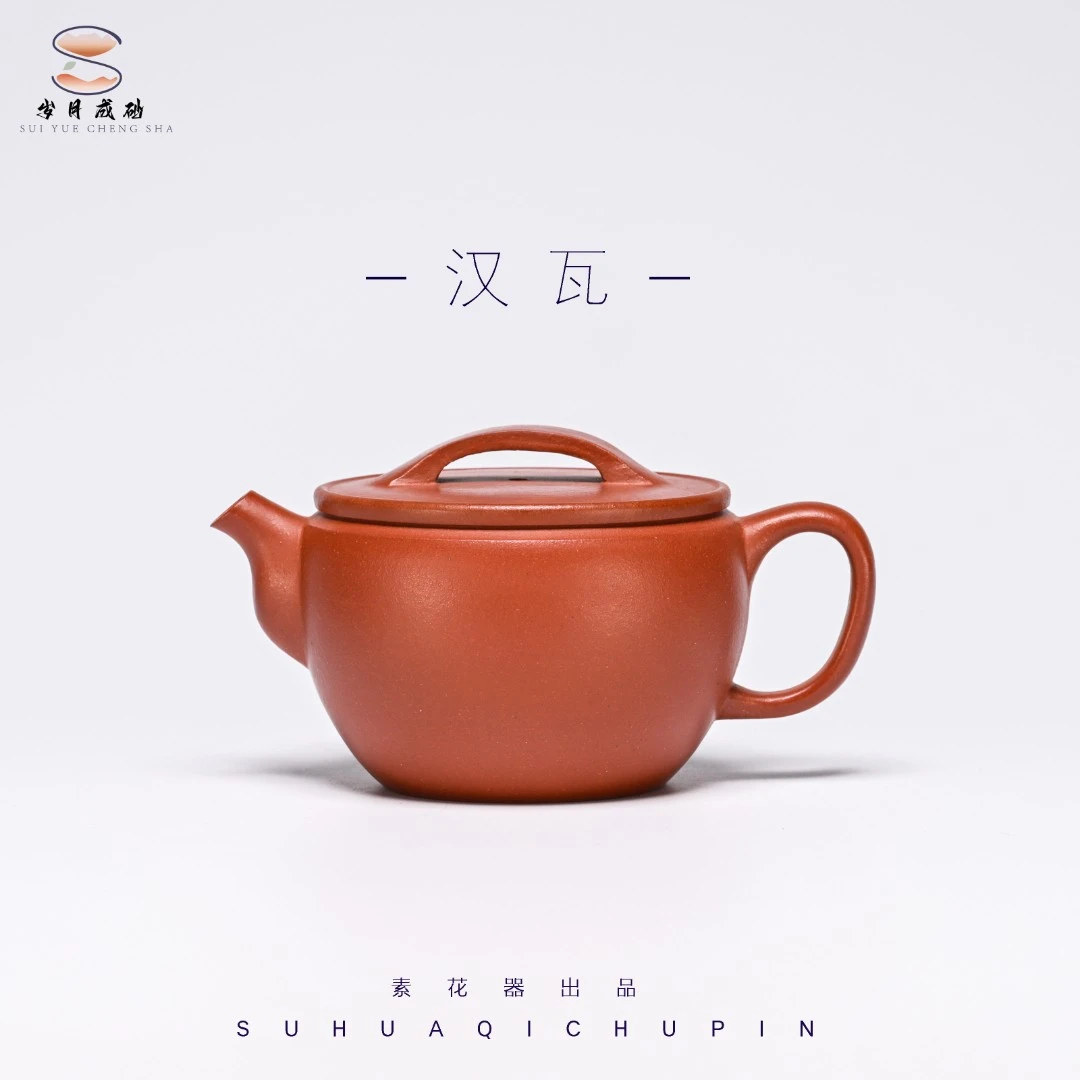 【素花器】汉瓦紫砂壶 野山红泥 手工制 170cc 陈依凡制 半手工茶具
