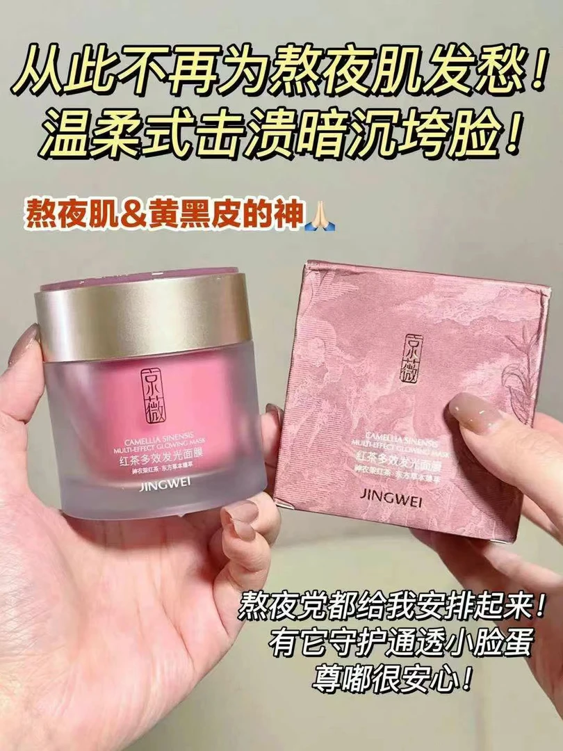 京薇红茶多效发光面膜