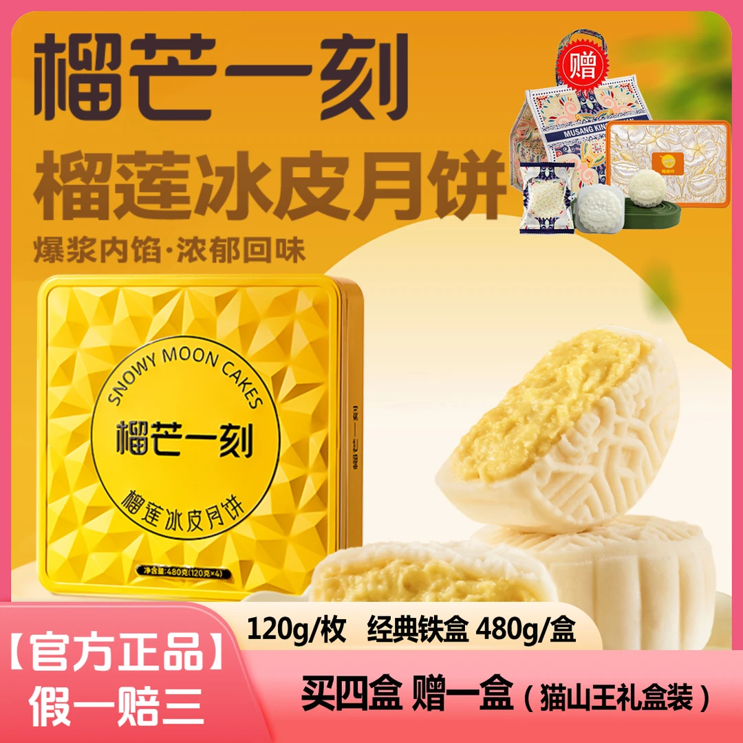 买四赠一【经典礼盒120g/枚*4】榴芒一刻榴莲冰皮月饼礼盒中秋送礼