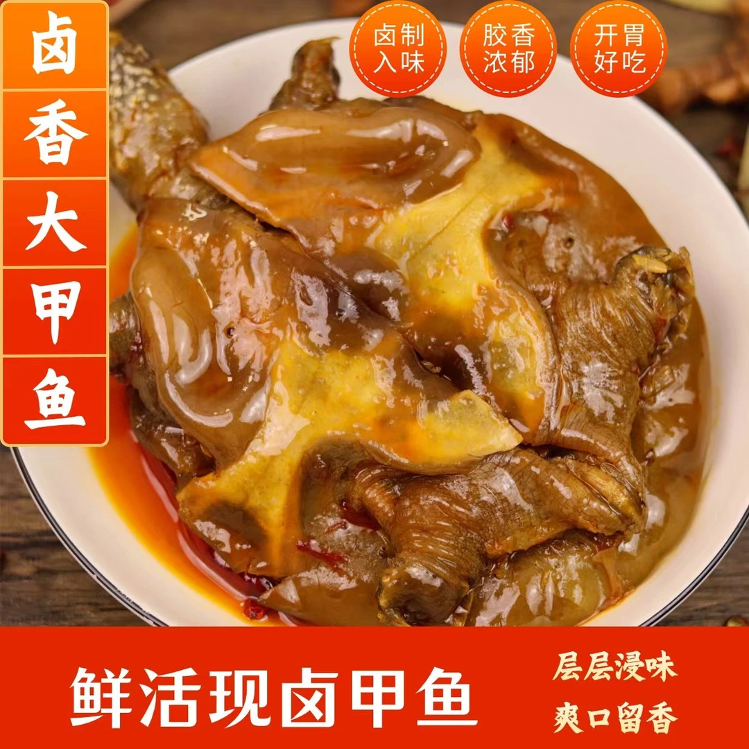 【卤制入味 胶香浓郁】麻辣五香甲鱼真空包装开袋加热即食