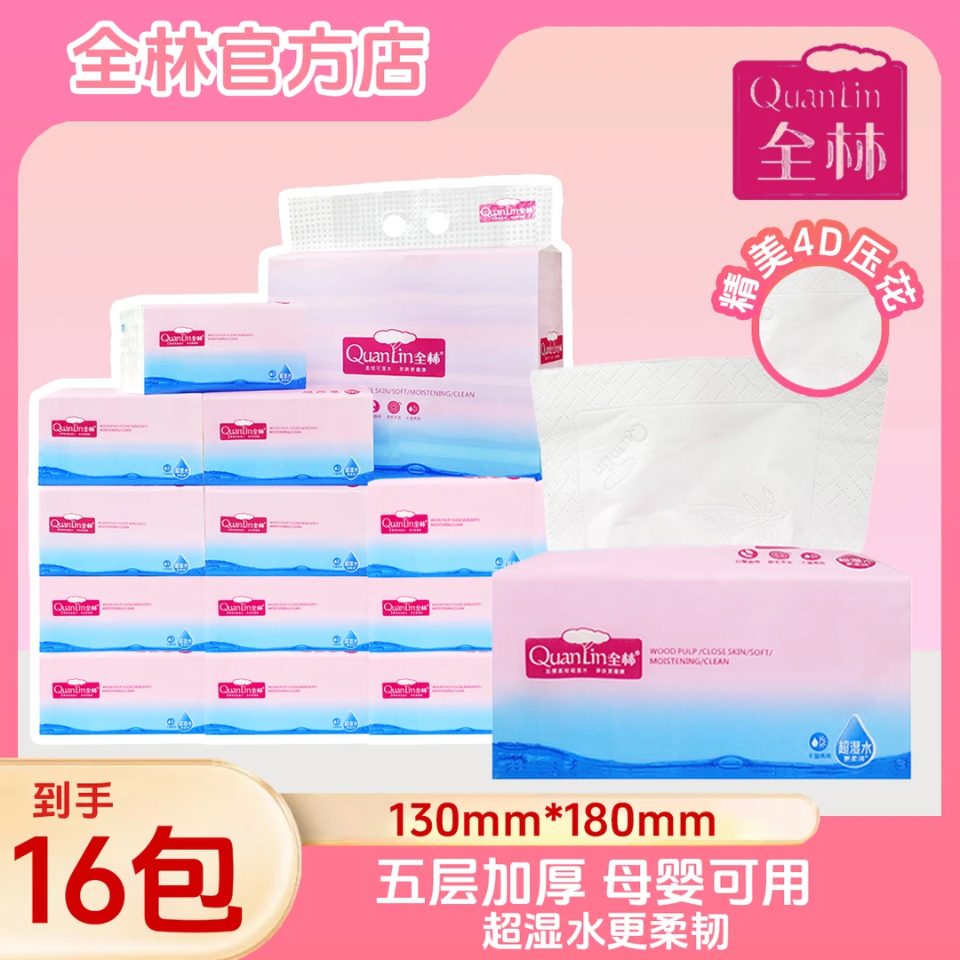 全林S码5层380张4边压花干湿两用加厚面巾纸抽纸母婴绵柔专用