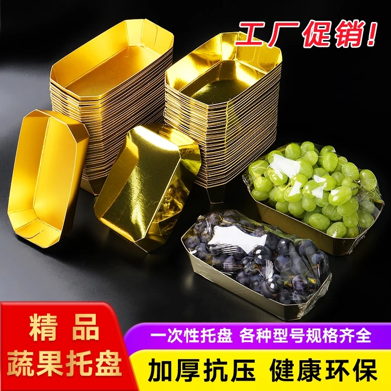 一次性水果包装盒金色纸托盘船形陈列展示西梅枇杷大樱桃打包盒子