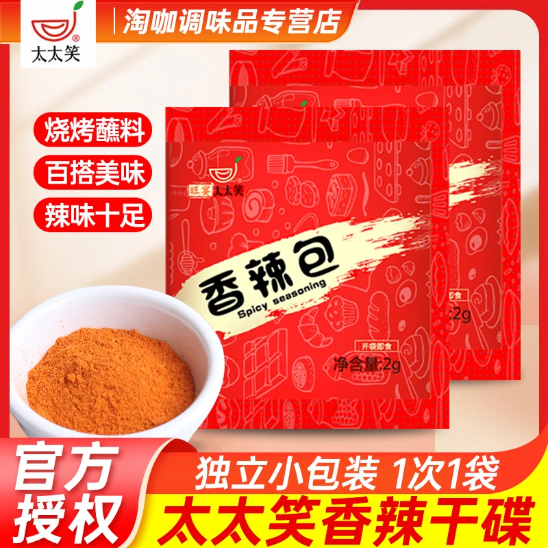 太太笑香辣包香辣粉撒料调料2g*100小包装外卖商用辣椒面火锅干碟